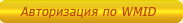 Авторизация по WMID Авторизация по WMID